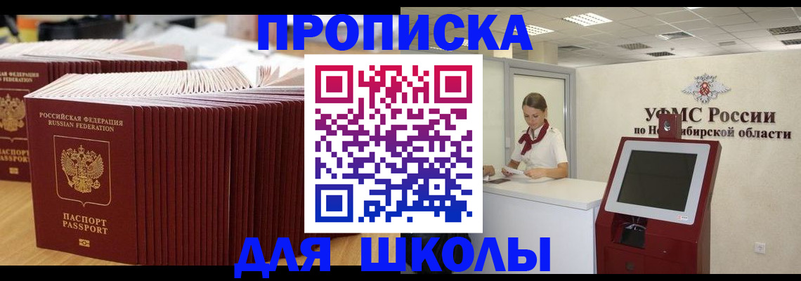 прописка для школы в Ревде